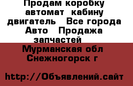 Продам коробку-автомат, кабину,двигатель - Все города Авто » Продажа запчастей   . Мурманская обл.,Снежногорск г.